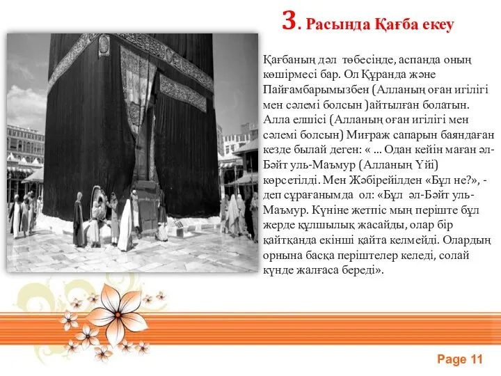 3. Расында Қағба екеу Қағбаның дәл төбесінде, аспанда оның көшірмесі бар.