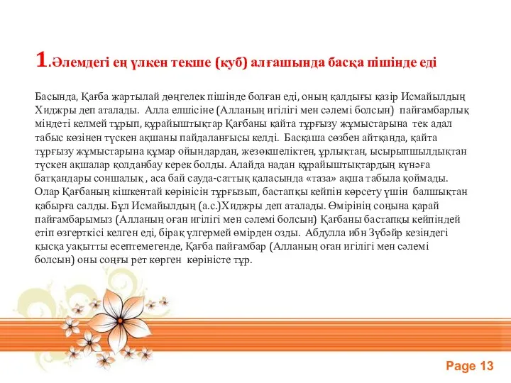 1.Әлемдегі ең үлкен текше (куб) алғашында басқа пішінде еді Басында, Қағба