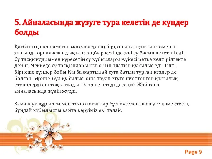 5. Айналасында жүзуге тура келетін де күндер болды Қағбаның шешілмеген мәселелерінің