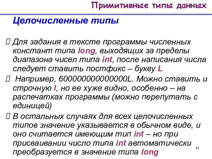 Целочисленные типы Для задания в тексте программы численных констант типа long,