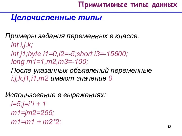 Целочисленные типы Примеры задания переменных в классе. int i,j,k; int j1;byte