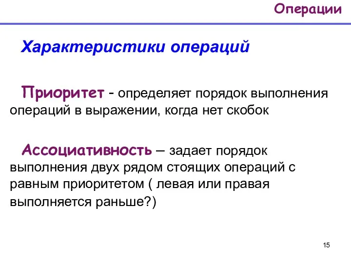 Характеристики операций Приоритет - определяет порядок выполнения операций в выражении, когда