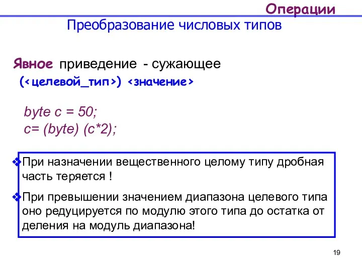 Операции Преобразование числовых типов Явное приведение - сужающее ( ) byte