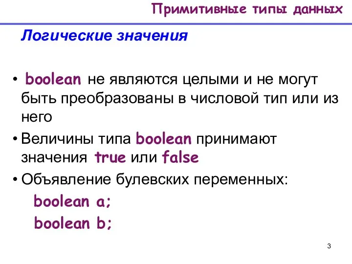 Логические значения boolean не являются целыми и не могут быть преобразованы