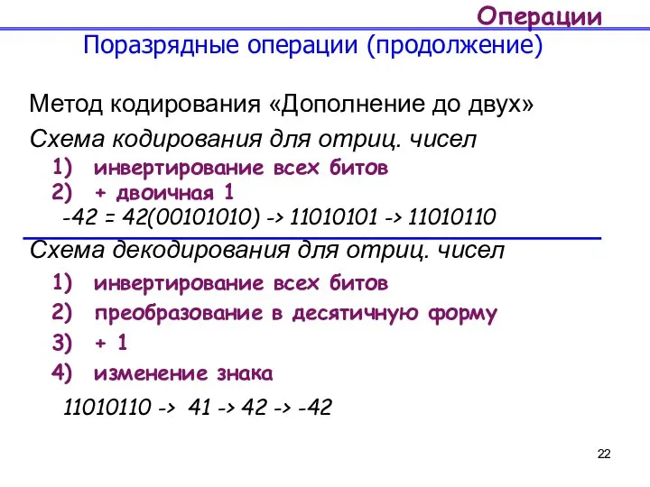 Операции Поразрядные операции (продолжение) Метод кодирования «Дополнение до двух» Схема кодирования