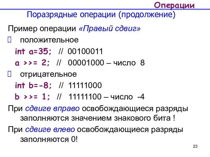 Операции Поразрядные операции (продолжение) Пример операции «Правый сдвиг» положительное int a=35;