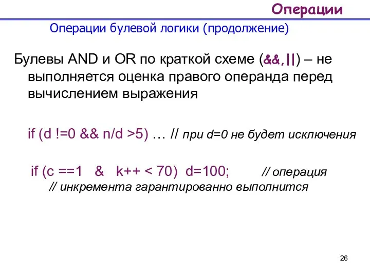 Операции Операции булевой логики (продолжение) Булевы AND и OR по краткой