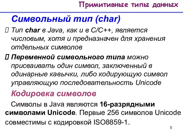 Символьный тип (char) Тип char в Java, как и в C/C++,