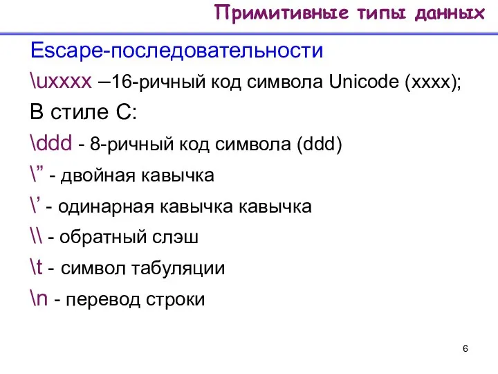 Escape-последовательности \uxxxx –16-ричный код символа Unicode (xxxx); В стиле С: \ddd