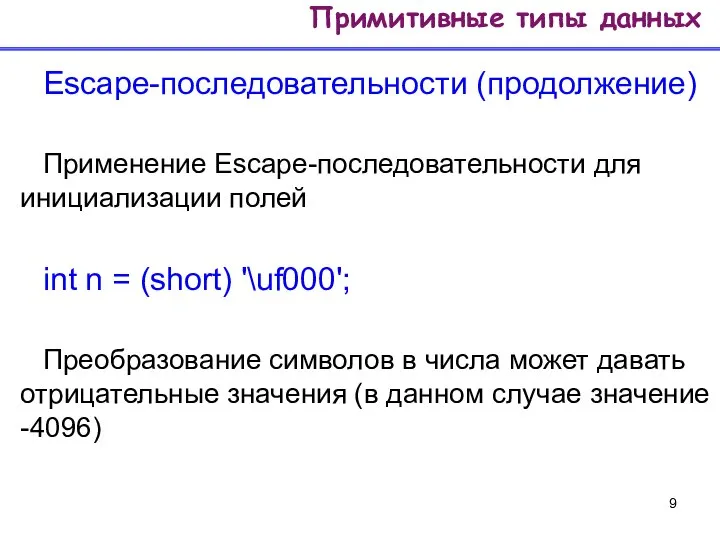 Escape-последовательности (продолжение) Применение Escape-последовательности для инициализации полей int n = (short)