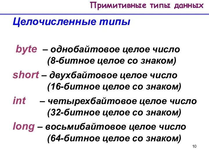 Целочисленные типы byte – однобайтовое целое число (8-битное целое со знаком)