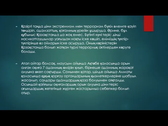 Қазіргі таңда діни экстремизм мен терроризм бүкіл әлемге қауіп төндіріп, адамзаттың,