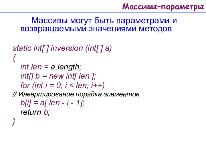 Массивы–параметры Массивы могут быть параметрами и возвращаемыми значениями методов static int[