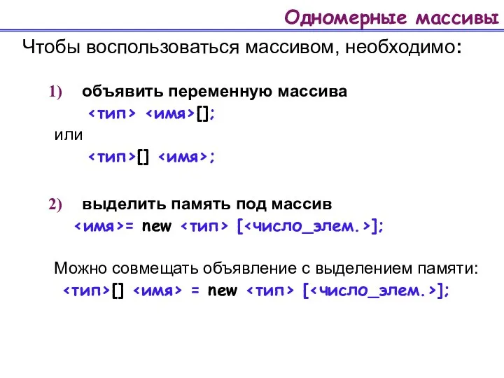 Одномерные массивы Чтобы воспользоваться массивом, необходимо: объявить переменную массива []; или