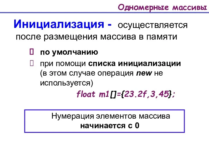 Одномерные массивы Инициализация - осуществляется после размещения массива в памяти по