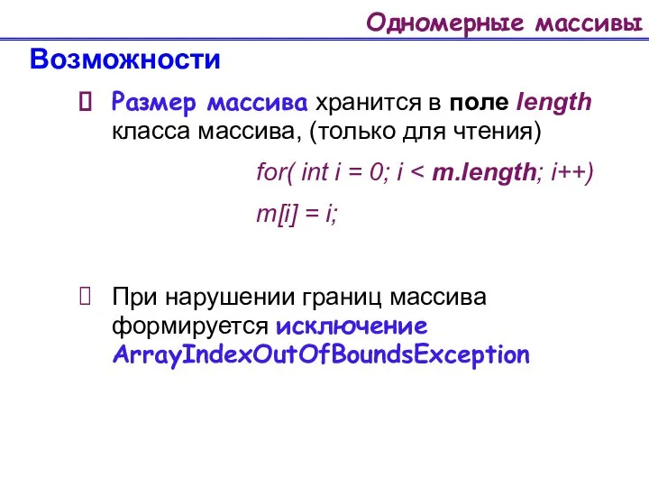 Одномерные массивы Возможности Размер массива хранится в поле length класса массива,