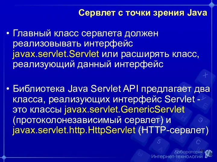 Сервлет с точки зрения Java Главный класс сервлета должен реализовывать интерфейс