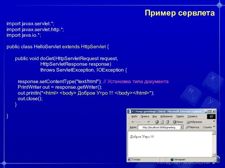 Пример сервлета import javax.servlet.*; import javax.servlet.http.*; import java.io.*; public class HelloServlet