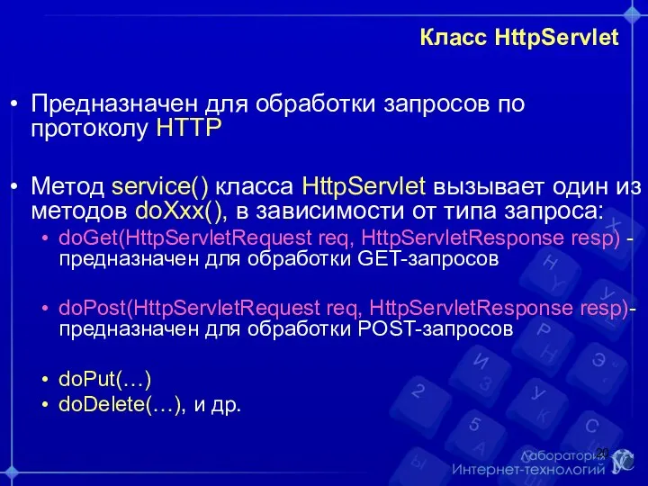 Класс HttpServlet Предназначен для обработки запросов по протоколу HTTP Метод service()