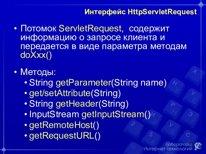 Интерфейс HttpServletRequest Потомок ServletRequest, содержит информацию о запросе клиента и передается