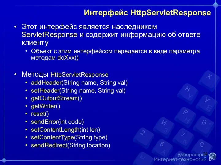 Интерфейс HttpServletResponse Этот интерфейс является наследником ServletResponse и содержит информацию об