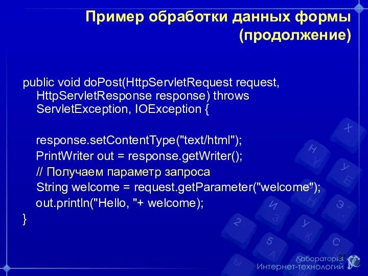 Пример обработки данных формы (продолжение) public void doPost(HttpServletRequest request, HttpServletResponse response)