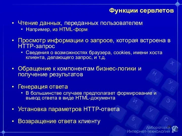 Функции сервлетов Чтение данных, переданных пользователем Например, из HTML-форм Просмотр информации