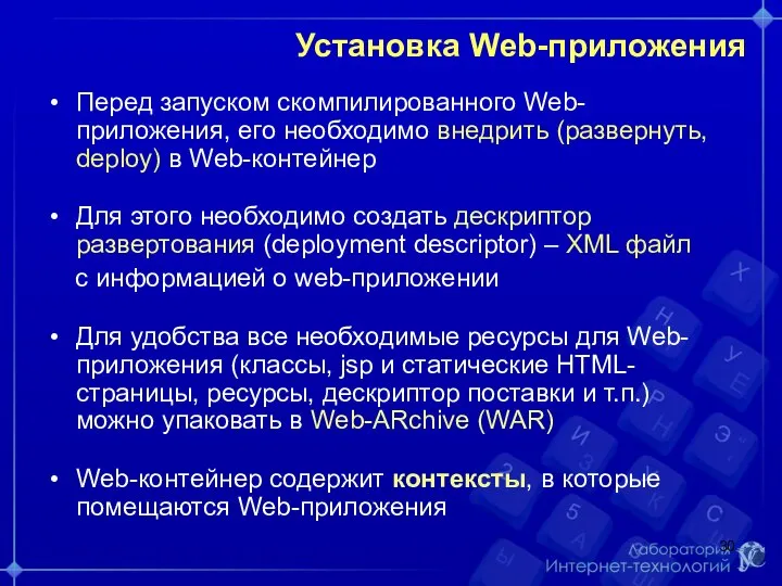 Установка Web-приложения Перед запуском скомпилированного Web-приложения, его необходимо внедрить (развернуть, deploy)