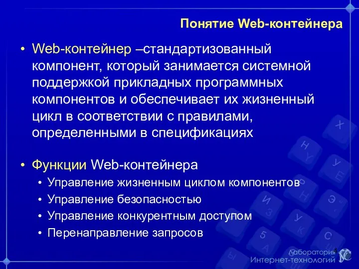 Понятие Web-контейнера Web-контейнер –стандартизованный компонент, который занимается системной поддержкой прикладных программных