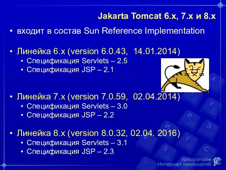 Jakarta Tomcat 6.x, 7.х и 8.х входит в состав Sun Reference