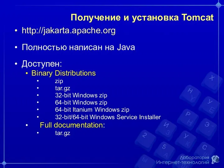 Получение и установка Tomcat http://jakarta.apache.org Полностью написан на Java Доступен: Binary