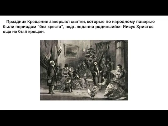 Праздник Крещения завершал святки, которые по народному поверью были периодом "без