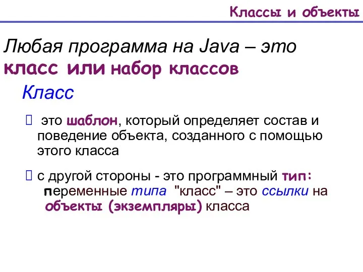 Классы и объекты Любая программа на Java – это класс или