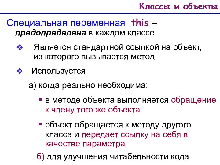 Классы и объекты Специальная переменная this – предопределена в каждом классе