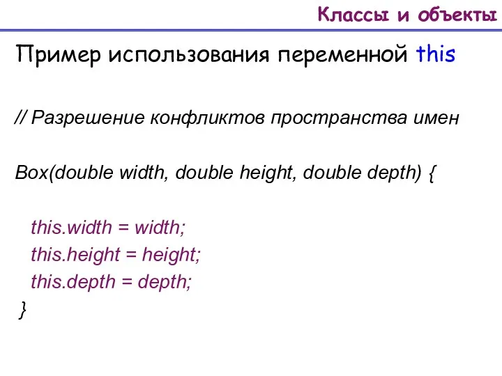 Классы и объекты Пример использования переменной this // Разрешение конфликтов пространства