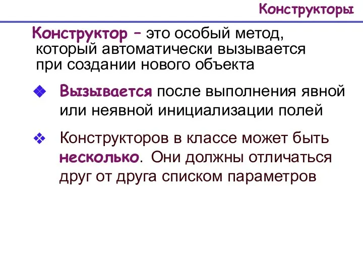 Конструкторы Конструктор – это особый метод, который автоматически вызывается при создании