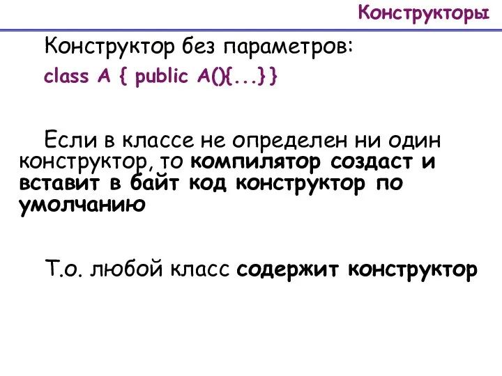 Конструкторы Конструктор без параметров: class A { public A(){...} } Если