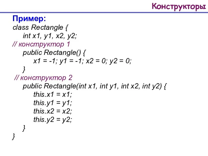 Конструкторы Пример: class Rectangle { int x1, y1, x2, y2; //