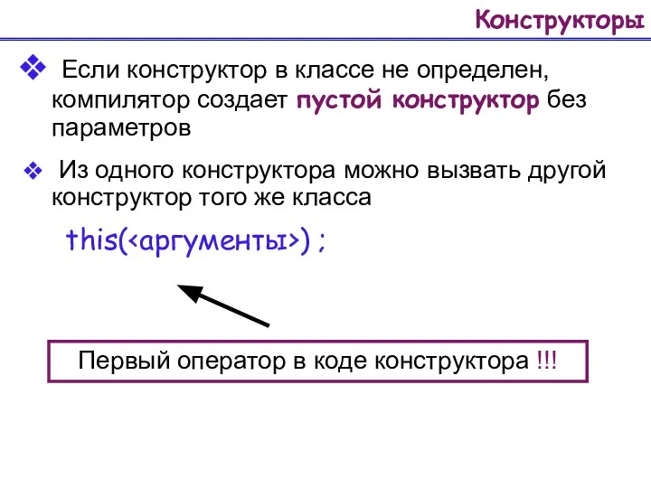 Конструкторы Если конструктор в классе не определен, компилятор создает пустой конструктор