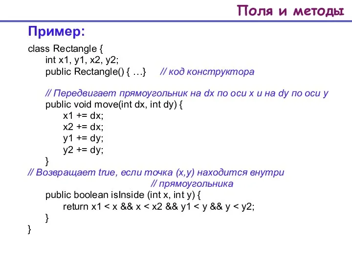 Поля и методы Пример: class Rectangle { int x1, y1, x2,