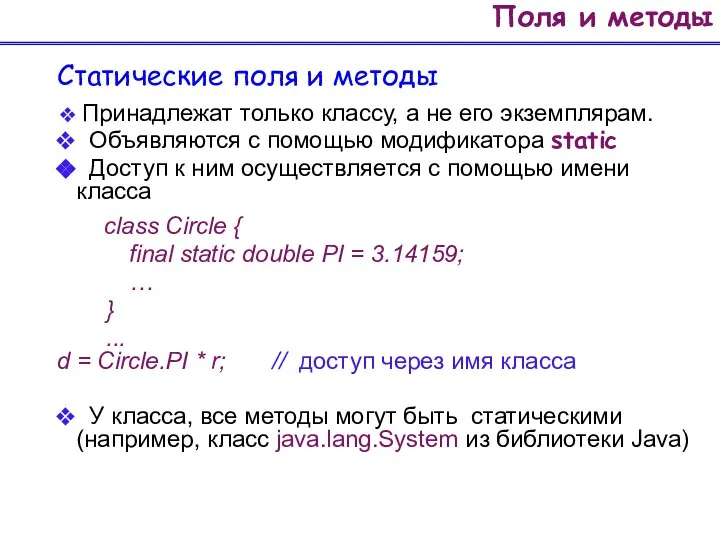 Поля и методы Статические поля и методы Принадлежат только классу, а