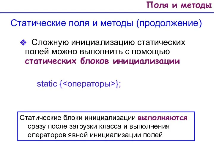 Поля и методы Статические поля и методы (продолжение) Сложную инициализацию статических