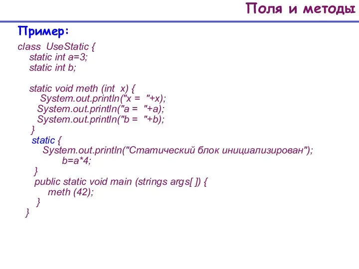 Поля и методы Пример: class UseStatic { static int a=3; static