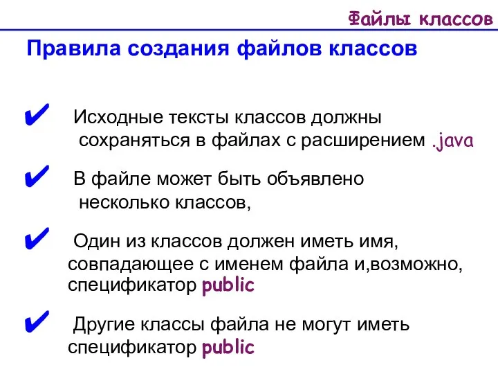 Файлы классов Правила создания файлов классов Исходные тексты классов должны сохраняться