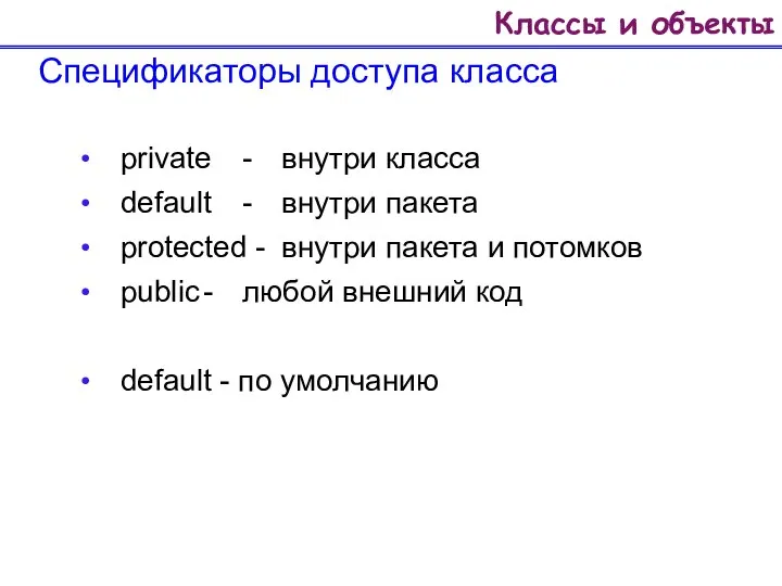 Классы и объекты Спецификаторы доступа класса private - внутри класса default