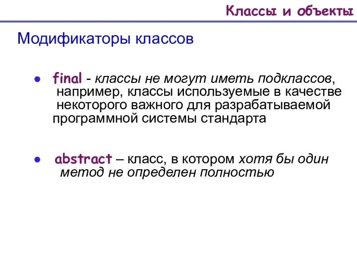 Классы и объекты Модификаторы классов final - классы не могут иметь