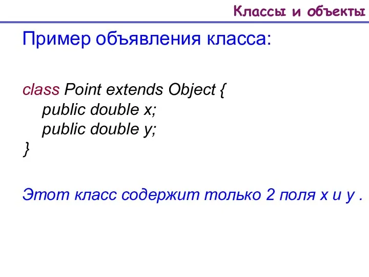 Классы и объекты Пример объявления класса: class Point extends Object {