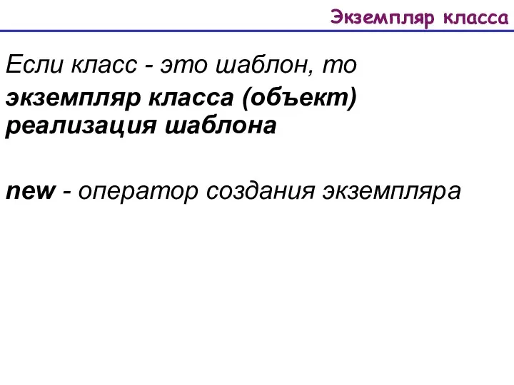 Экземпляр класса Если класс - это шаблон, то экземпляр класса (объект)