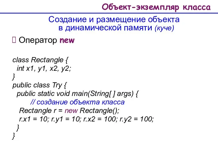 Объект-экземпляр класса Создание и размещение объекта в динамической памяти (куче) Оператор