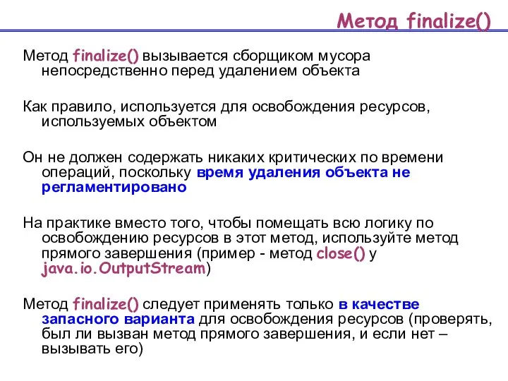 Метод finalize() Метод finalize() вызывается сборщиком мусора непосредственно перед удалением объекта